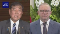 石破首相 豪首相と電話会談 護衛艦共同開発 日本案選定を歓迎
