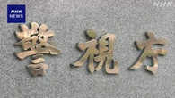 無登録で社債売ったか フィリピンの会社の実質経営者ら9人逮捕