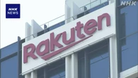 楽天グループ 半年間決算 携帯電話事業伸ばすも 6年連続の赤字
