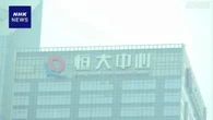 中国不動産大手「恒大グループ」 株式の上場廃止を発表