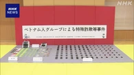 窃盗疑いでベトナム人逮捕 詐欺グループのメンバーか 関連調べ