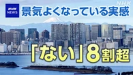 株価 史上最高値で景気よくなっている実感「ない」8割超