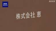 障害者向け施設 “報酬を不正請求” 愛知県が指定取り消しへ