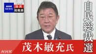 自民 茂木前幹事長 総裁選への立候補正式表明へ【ライブ予定】