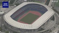 「日産スタジアム」命名権 現在の契約額の半額以下で更新へ