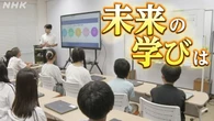 「学習指導要領」改訂を議論 生成AI対応で学びはどう変わる？