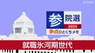 【詳しく知る参議院選挙の争点】就職氷河期世代