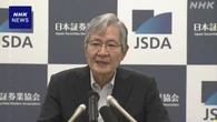 証券口座乗っ取り「顧客の補償早期対応を」日本証券業協会会長