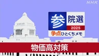 【詳しく知る参議院選挙の争点】物価高の現状