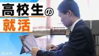 来春卒業の高校生 就職活動 事実上スタート “売手市場”か