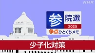 【詳しく知る参議院選挙の争点】少子化対策