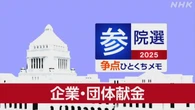 【詳しく知る参議院選挙の争点】企業・団体献金