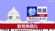 【詳しく知る参議院選挙の争点】教育無償化