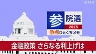 【詳しく知る参議院選挙の争点】金融政策の利上げ時期