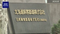 JR北海道への強化型保安監査 次回を7月中に前倒しへ 国交省