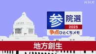 【詳しく知る参議院選挙の争点】地方創生