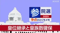 【詳しく知る参議院選挙の争点】皇位継承と皇族数確保