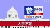【詳しく知る参議院選挙の争点】人手不足