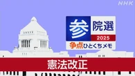 【詳しく知る参議院選挙の争点】憲法改正