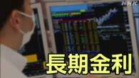 長期金利 10年ものの国債利回り 一時1.33％まで上昇