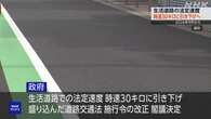 「生活道路」法定速度時速30キロに引き下げ決定 再来年9月から