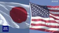 日米両政府 連携して「拡大抑止」の力を高めること確認