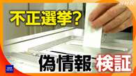 不正投票？ 選挙に関する“偽情報”を調べてみると…