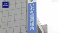 いわき信用組合 10億円以上不正流用か 顧客名義無断使用の疑い