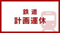 JR宇都宮線 久喜～古河間 28日夜から翌朝にかけ運休