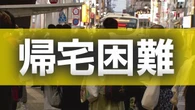 帰宅困難者向けに自治体が施設開放 鎌倉市 横須賀市 千代田区