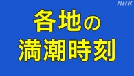 各地の満潮時刻 津波は満潮時刻と重なるとさらに高く