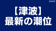 【津波警報】北海道～和歌山沿岸 各地の最新の潮位は