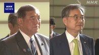 石破首相 韓国外相と面会 日米韓の協力進展させたい考え伝える