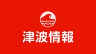 【津波観測】北海道根室市花咲 ３０ｃｍの津波を観測