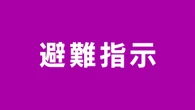 宮崎 日向市 市内沿岸や河口部に避難指示