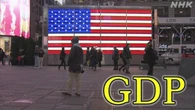 米 4月～6月までのGDP 前の3か月比伸び率 年率換算プラス3.0％