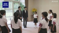 秋篠宮ご夫妻 沖縄からの“豆記者”小中学生と交流
