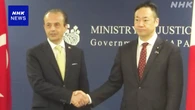 鈴木法相“トルコからの不法残留者多い”駐日大使に懸念伝える