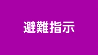 静岡 沼津市全域 海沿いに避難指示