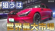 上海モーターショー開幕 「トランプ関税」で注目は中国市場