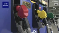 ガソリン価格1リットル10円引き下げ 来月から段階的に
