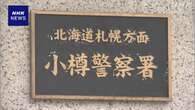 北海道 死亡の児童 複数の“あざ” これまでも暴力受けたか