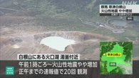 群馬 草津白根山で火山性地震やや増加 噴火警戒レベル1を継続