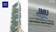 今治造船 ジャパンマリンユナイテッドを子会社化へ