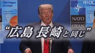 原爆投下を正当化？トランプ発言に怒りの声