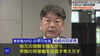 東電HD株主総会 小早川社長“柏崎刈羽原発 早期再稼働目指す”