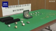 無断で合鍵作り上司宅から貴金属盗んだか 30歳会社員逮捕 東京
