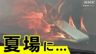 リチウムイオン電池の発火事故 夏に多発 ファン付き作業服でも