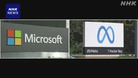 マイクロソフトとメタ 1～3月決算 いずれも増益 主力事業好調