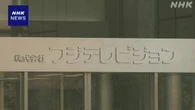 フジ・メディアHD さらなる経営体制の見直しが今後の焦点に